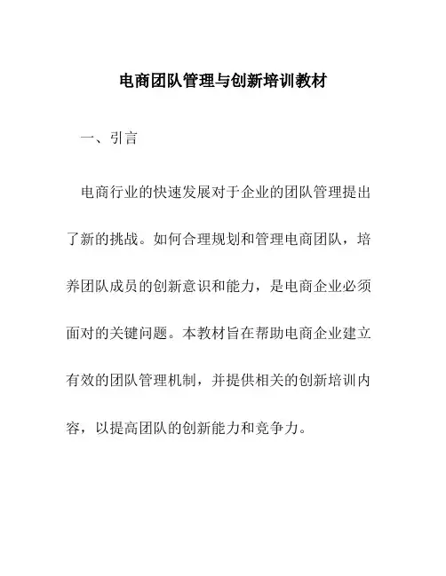 电商团队管理与创新培训教材