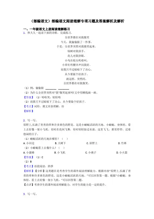 一年级(部编语文)部编语文阅读理解专项习题及答案解析及解析