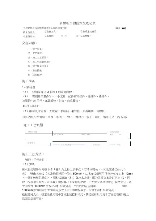 (完整word版)矿棉板吊顶技术交底2