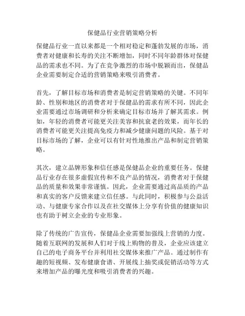 保健品行业营销策略分析
