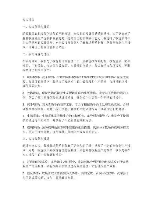 牧场实习报告
