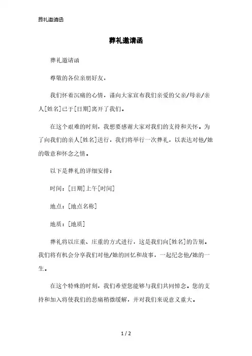 葬礼邀请函简洁范本