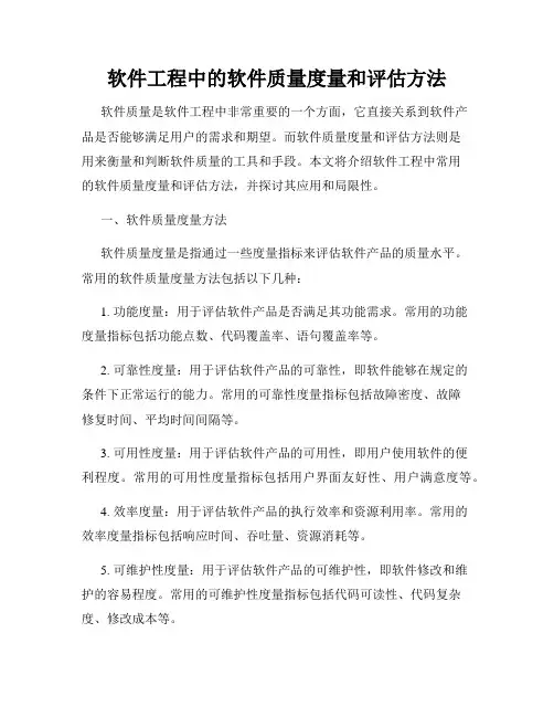 软件工程中的软件质量度量和评估方法
