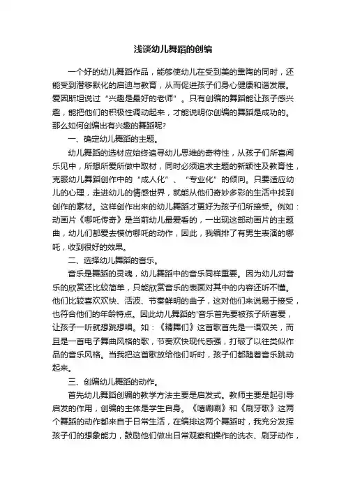 浅谈幼儿舞蹈的创编