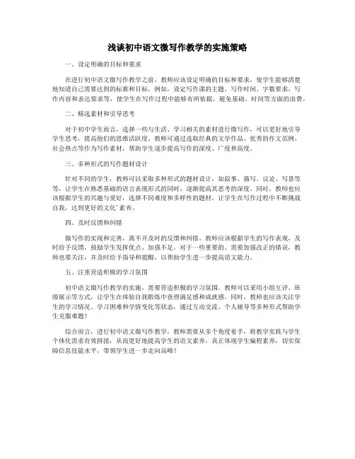 浅谈初中语文微写作教学的实施策略