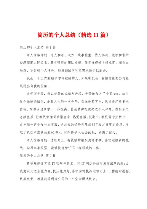 简历的个人总结(精选11篇)