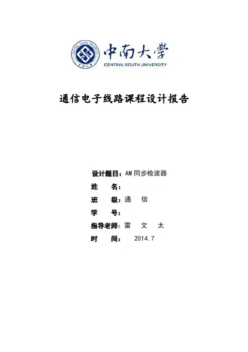 通信电子线路课设 AM同步检波器