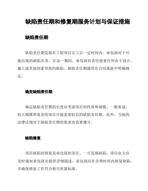 缺陷责任期和修复期服务计划与保证措施