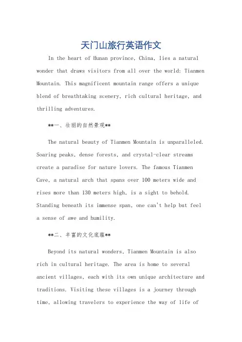 天门山旅行英语作文