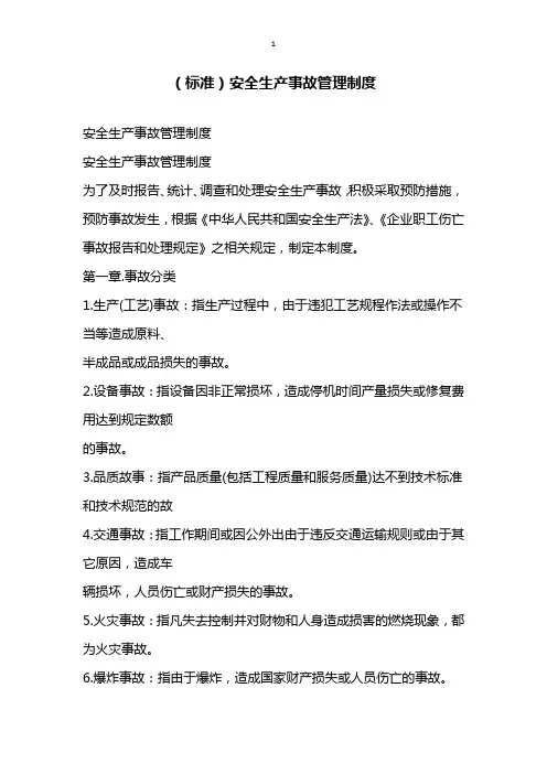 标准安全生产事故管理制度