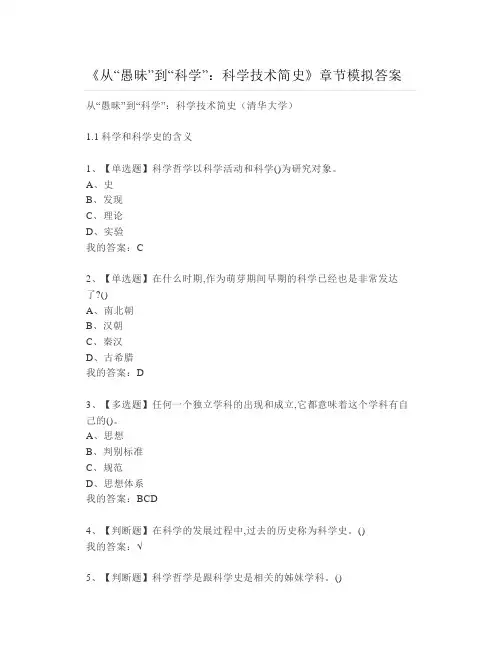 大学《从“愚昧”到“科学”：科学技术简史》章节模拟答案