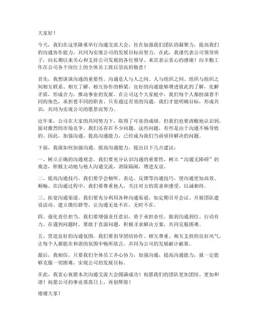沟通交流大会领导发言稿