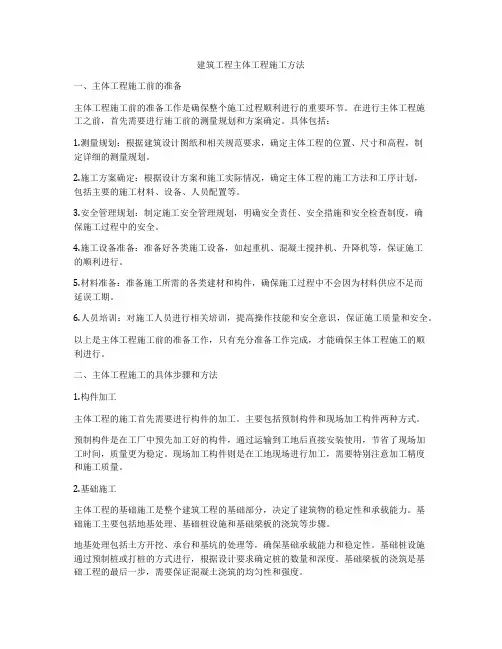 建筑工程主体工程施工方法