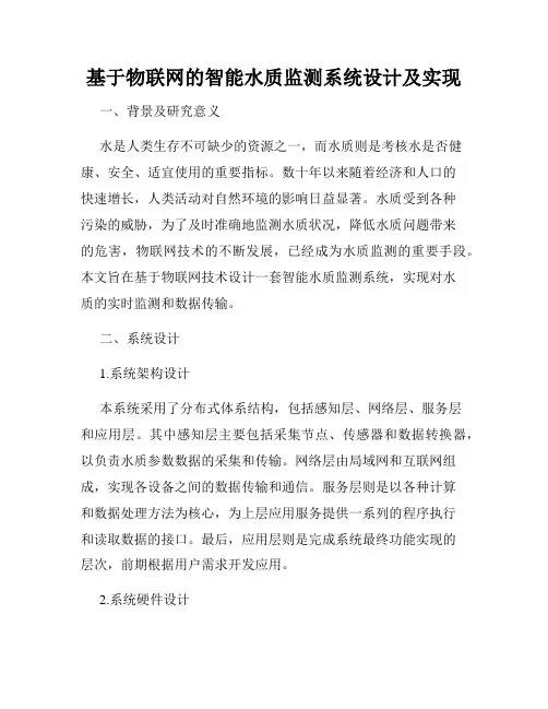 基于物联网的智能水质监测系统设计及实现