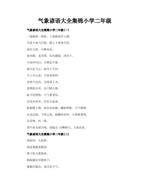 气象谚语大全集锦小学二年级