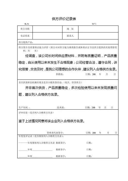 供方评价记录表