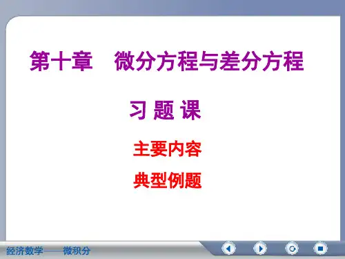 微分方程与差分方程习题课总结