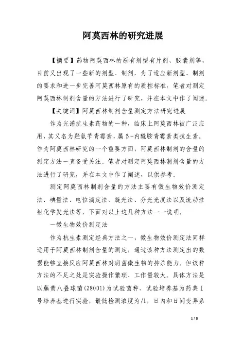 阿莫西林的研究进展_论文