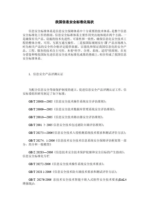 我国信息安全标准化现状