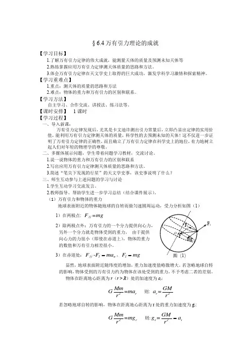 人教版高一物理必修2第六章第4节 万有引力理论的成就 教学设计