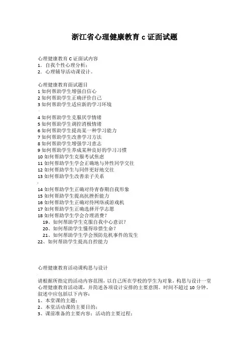 浙江省心理健康教育c证面试题