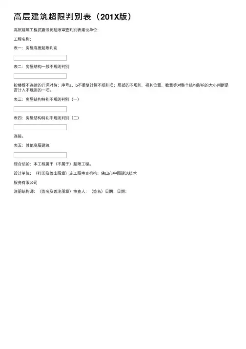 高层建筑超限判别表（201X版）