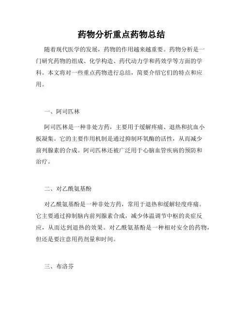 药物分析重点药物总结