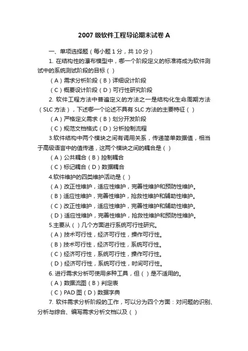 2007级软件工程导论期末试卷A