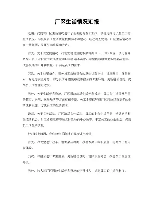 厂区生活情况汇报