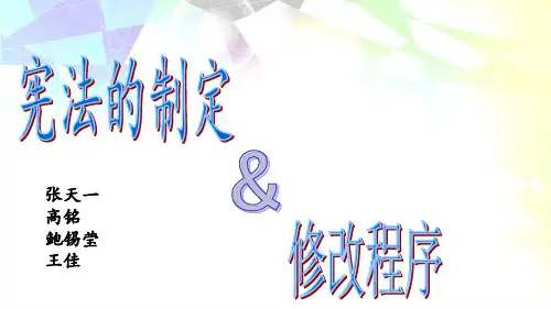 宪法的制定和修改程序