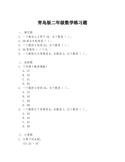 青岛版二年级数学练习题