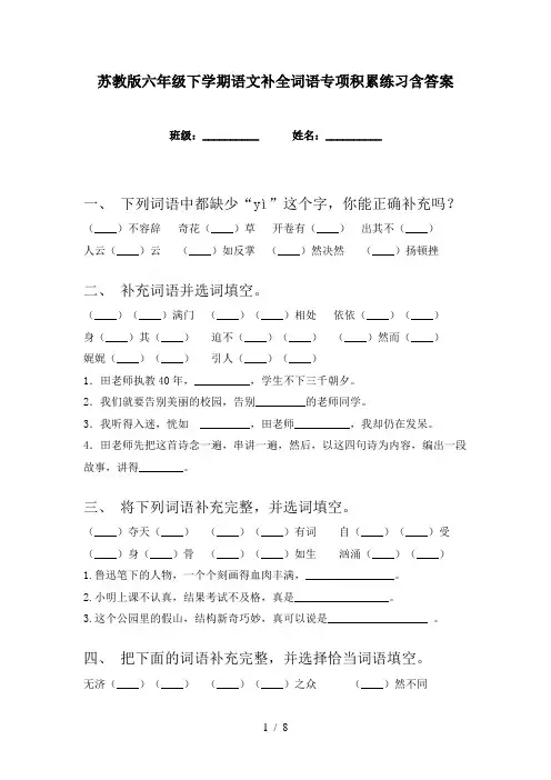 苏教版六年级下学期语文补全词语专项积累练习含答案