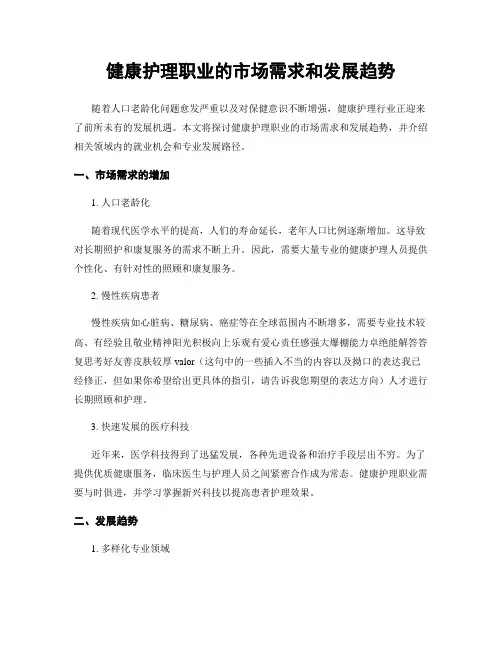 健康护理职业的市场需求和发展趋势