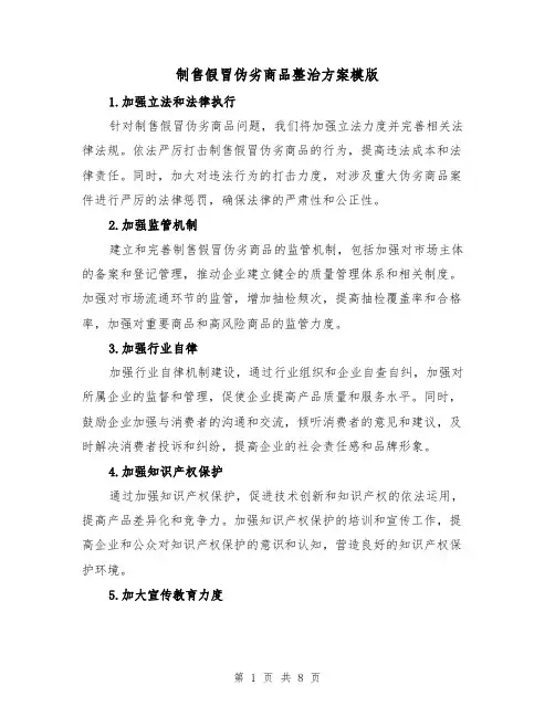 制售假冒伪劣商品整治方案模版（三篇）