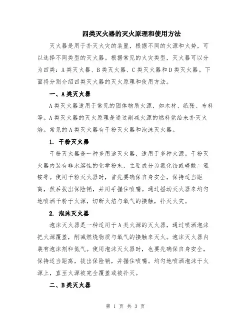四类灭火器的灭火原理和使用方法