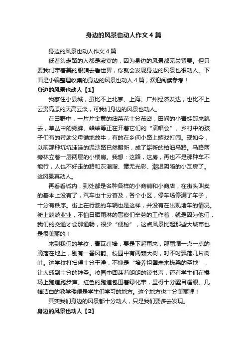身边的风景也动人作文4篇
