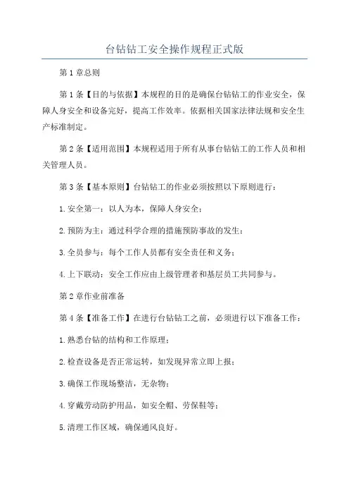 台钻钻工安全操作规程正式版
