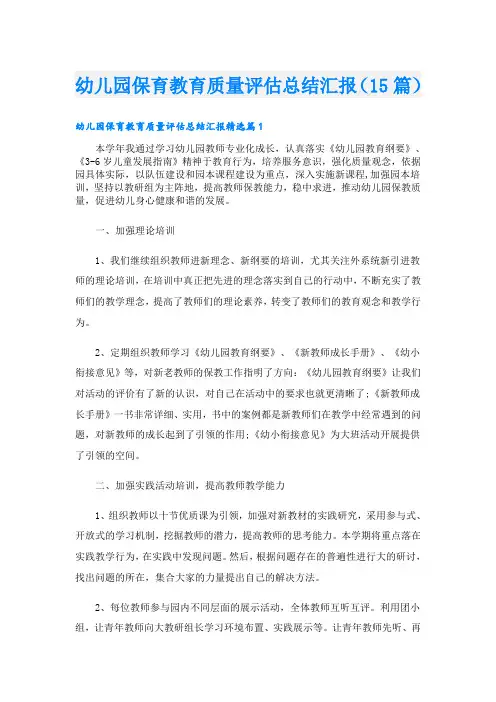 幼儿园保育教育质量评估总结汇报(15篇)