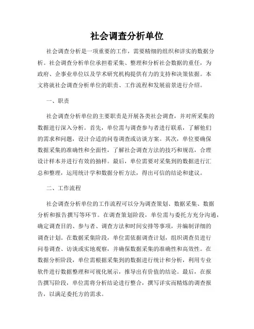 社会调查分析单位