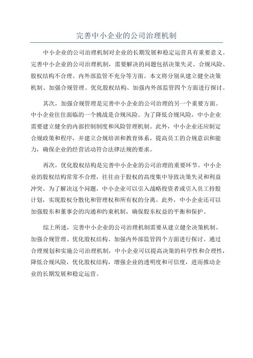 完善中小企业的公司治理机制