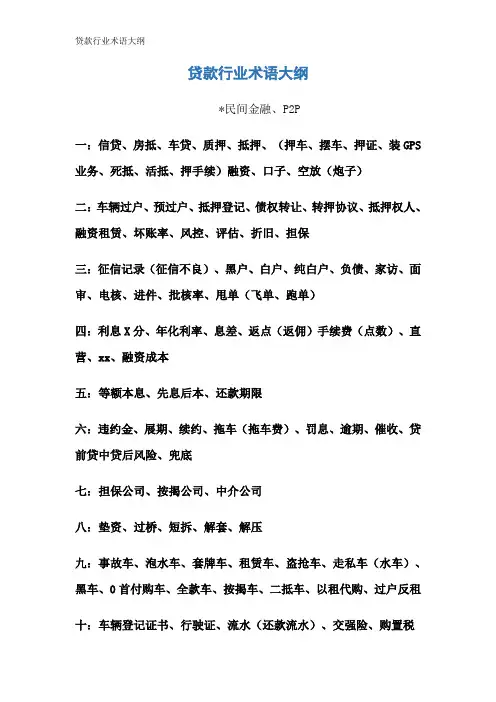 贷款行业术语大纲