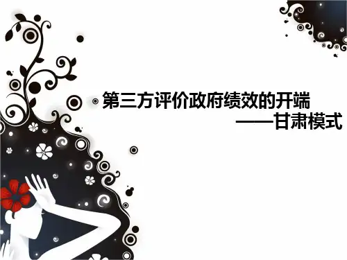 第三方政府绩效评价——甘肃模式