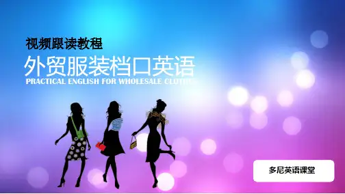外贸服装批发档口英语Unit-25样品