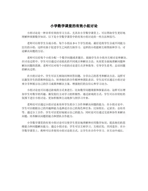 小学数学课堂的有效小组讨论