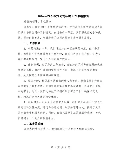 2024年汽车租赁公司年终工作总结报告