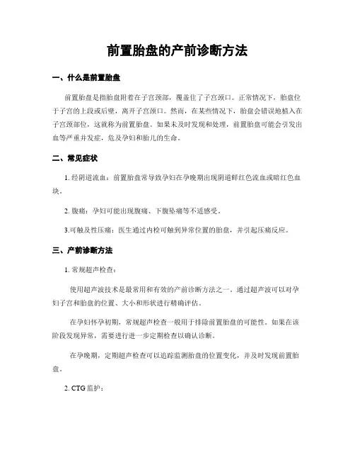 前置胎盘的产前诊断方法