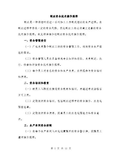 制丝安全技术操作规程（3篇）