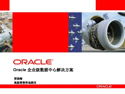 Oracle 企业级数据中心解决方案