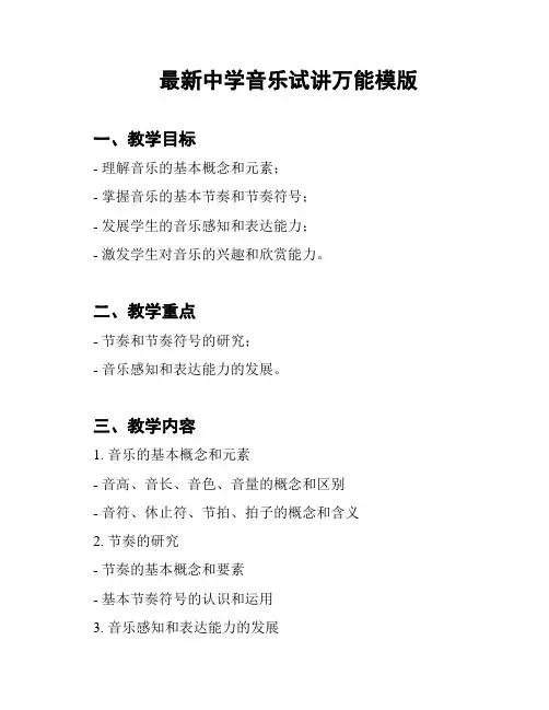 最新中学音乐试讲万能模版