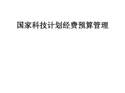 国家科技计划经费预算管理(PPT 56张)